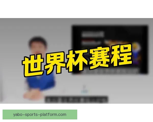 美加墨世界杯赛程全面解析及精彩赛事时间表安排